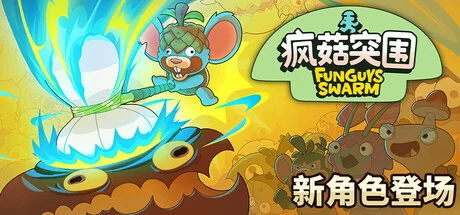 疯菇突围/Funguys Swarm
