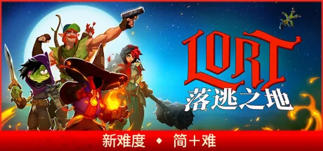 落逃之地/LORT/支持网络联机
