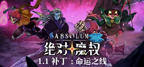 绝对魔权/Absolum
