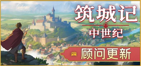 筑城记：中世纪/City Tales - Medieval Era