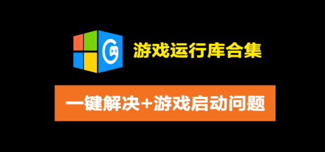 游戏运行库检测工具206.04.13
