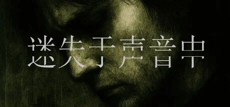 迷失于声音中/Lost in Voice