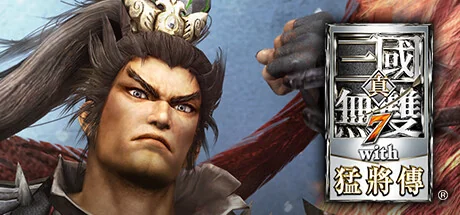 真三国无双7：猛将传完全版/DYNASTY WARRIORS 8: Xtreme Legends Complete Edition