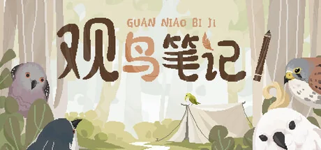 观鸟笔记/Birdwatching Notebook