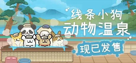 线条小狗：动物温泉/Maltese's Fluffy Onsen