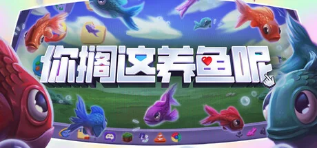 你搁这养鱼呢/Desktop Fishes