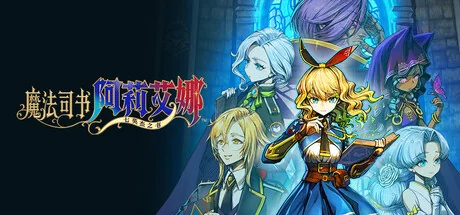 魔法司书阿莉艾娜 ～七英杰之书～/Ariana and the Elder Codex