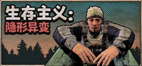 生存主义：隐形异变/Survivalist: Invisible Strain