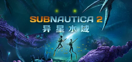 深海迷航2/异星水域2/Subnautica 2/支持网络联机