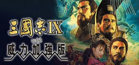 三国志9威力加强版/Romance of the Three Kingdoms IX with Power Up Kit