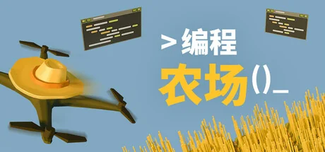 编程农场/The Farmer Was Replaced