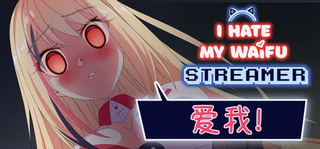 我恨我的女直播主/I Hate My Waifu Streamer
