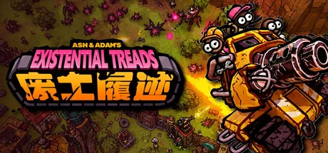 废土履迹/Ash & Adam's Existential Treads