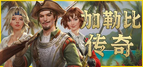 加勒比传奇/Caribbean Legend