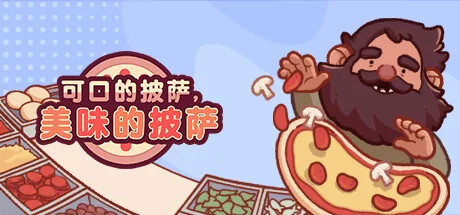 可口的披萨，美味的披萨/Good Pizza, Great Pizza
