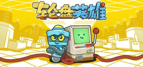 轮盘英雄/Roulette Hero