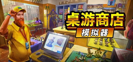 桌游商店模拟器/Tabletop Game Shop Simulator
