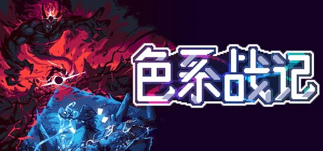 色系战记/Rainbow Legends