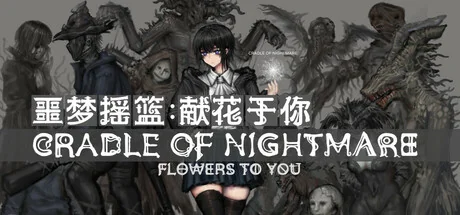 噩梦摇篮：献花于你/Cradle of Nightmare : Flowers to you