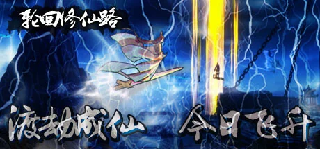 轮回修仙路/Lunhuixiuxianlu