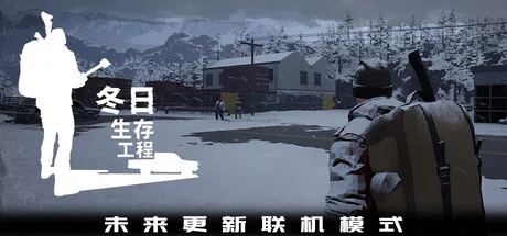 冬日生存工程/Winter Survivor Protocol