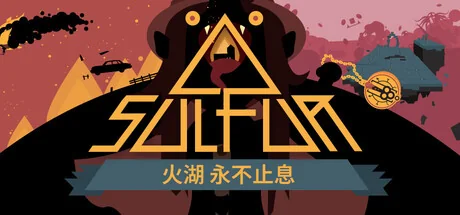 火湖/SULFUR