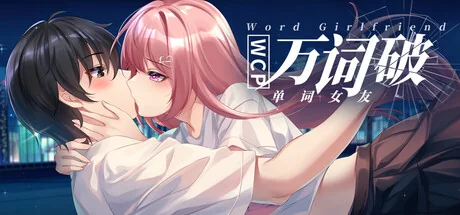 万词破 - 单词女友/WCP Word Girlfriend