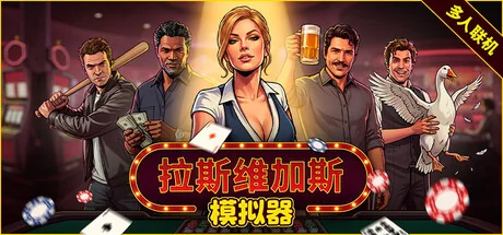 拉斯维加斯模拟器/The House Always Wins/支持网络联机