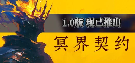 冥界契约/Netherworld Covenant