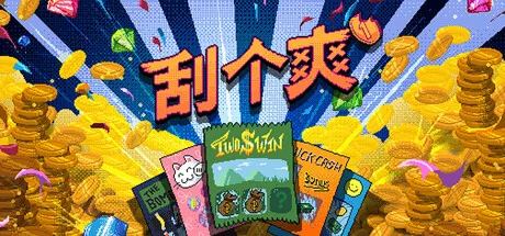 刮个爽/Scritchy Scratchy