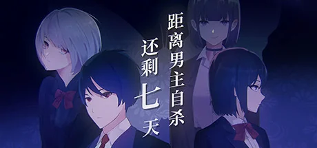 距离男主自杀还剩七天/Suicide Countdown: 7 Days