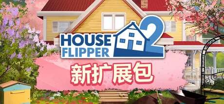 房产达人2/House Flipper 2/支持网络联机