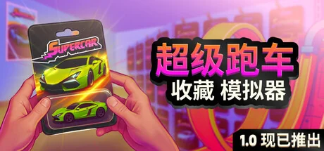 超级跑车收藏模拟器/Supercar Collection Simulator