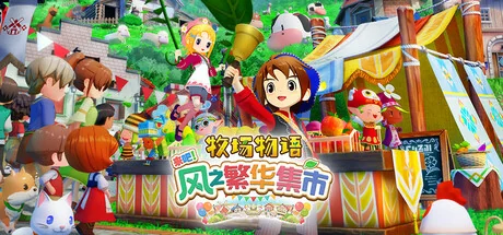 牧场物语 来吧！风之繁华集市/STORY OF SEASONS: Grand Bazaar