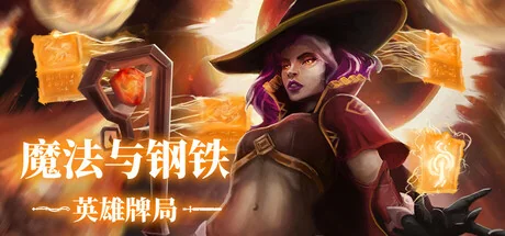 魔法与钢铁：英雄牌局/Heroes of Magic and Steel