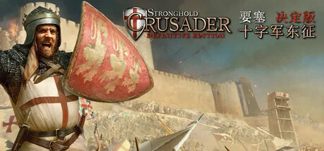要塞十字军东征：决定版/Stronghold Crusader: Definitive Edition/支持网络联机