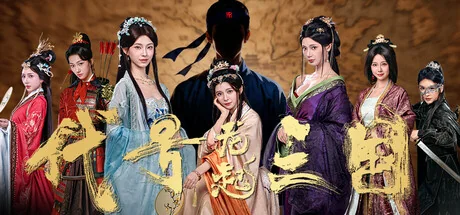 代号三国：龙起/The Three Kingdoms: Rebirth