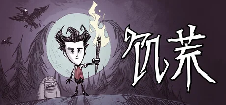 饥荒联机版/Don't Starve Together