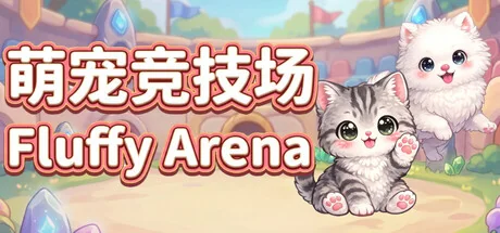 萌宠竞技场/Fluffy Arena