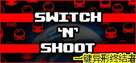 一键异形终结者/Switch 'N' Shoot