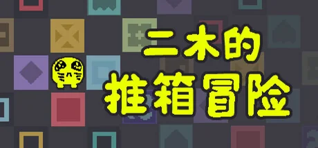 二木的推箱冒险/Armu's Sokoban Adventure