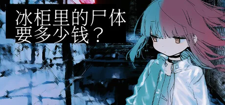 冰柜里的尸体要多少钱？/How Much for the Body in the Freezer