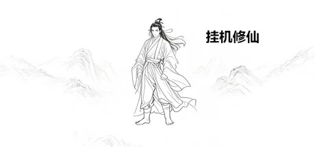 挂机修仙