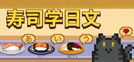寿司学日文/Learn Japanese Kana & Vocab with Sushi
