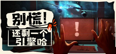 别慌！还剩一个引擎哈/Don't Panic! It is Just Turbulence/支持网络联机