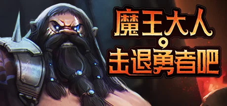 魔王大人，击退勇者吧/Legend of Keepers：Career of a Dungeon Master