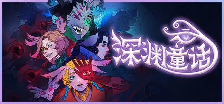 深渊童话/Enelia: Dawn of Madness