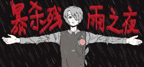 暴杀残雨之夜/The rainy night