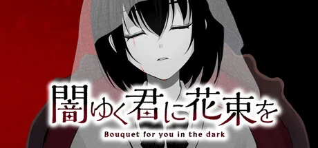 为堕入黑暗的你献上花束/闇ゆく君に花束を～Bouquet for you in the dark～