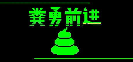 粪勇前进/UNKO TECHNICA